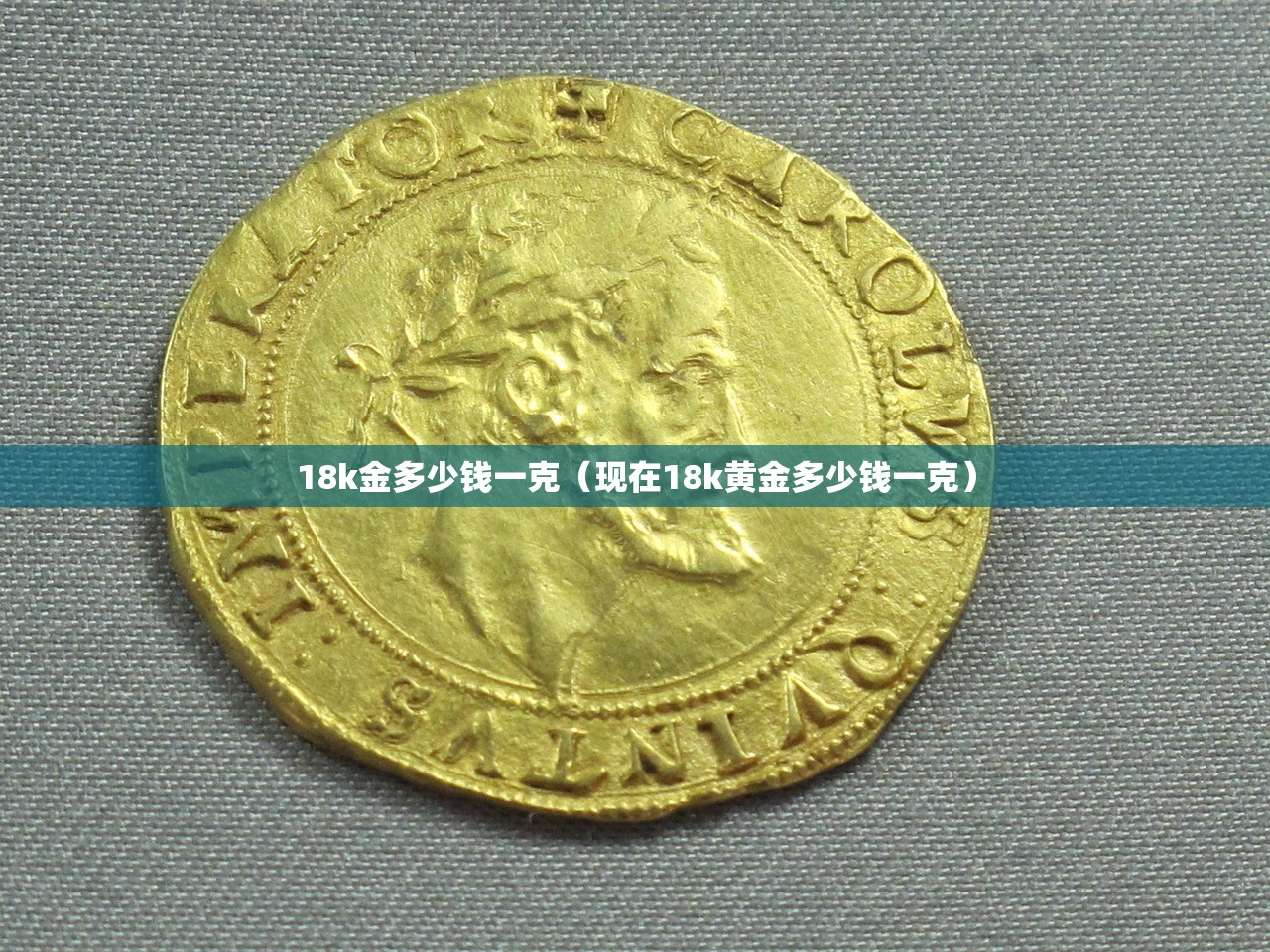 18k金多少钱一克（现在18k黄金多少钱一克）