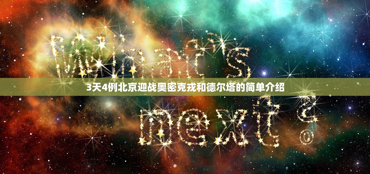 3天4例北京迎战奥密克戎和德尔塔的简单介绍 3天4例北京迎战奥密克戎和德尔塔的简单介绍
