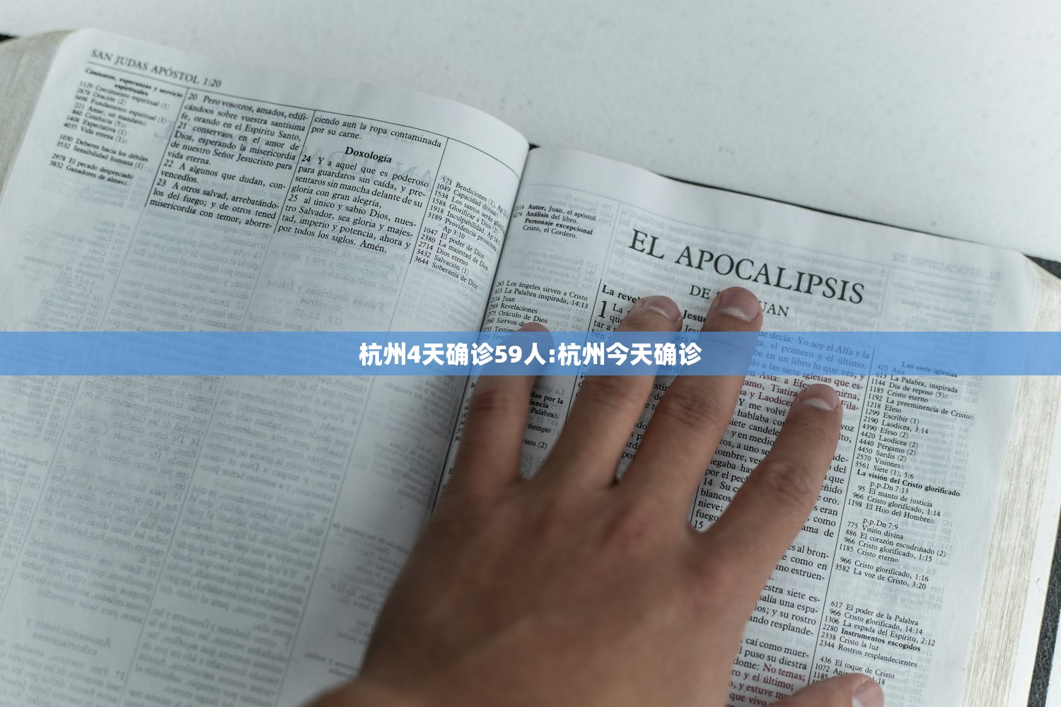 杭州4天确诊59人:杭州今天确诊