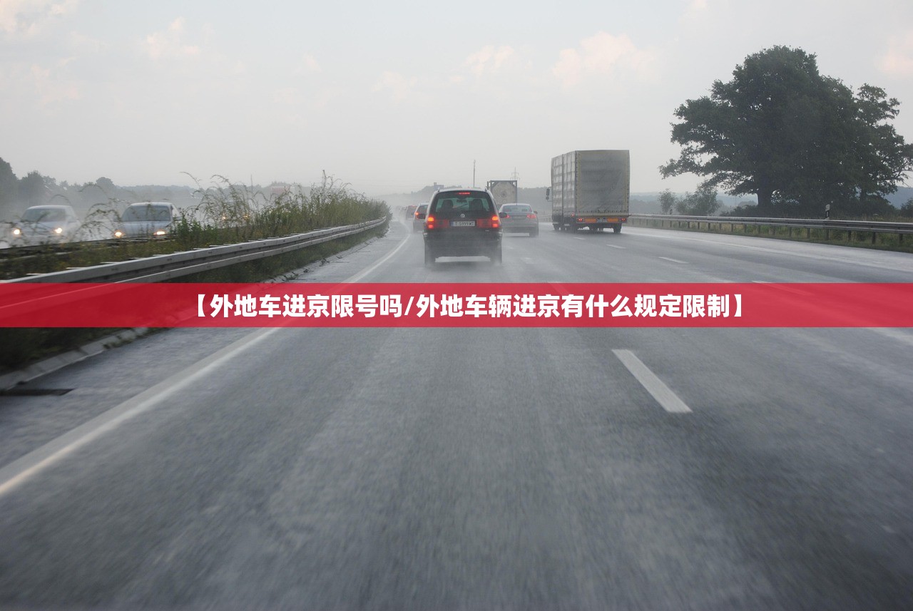 【外地车进京限号吗/外地车辆进京有什么规定限制】