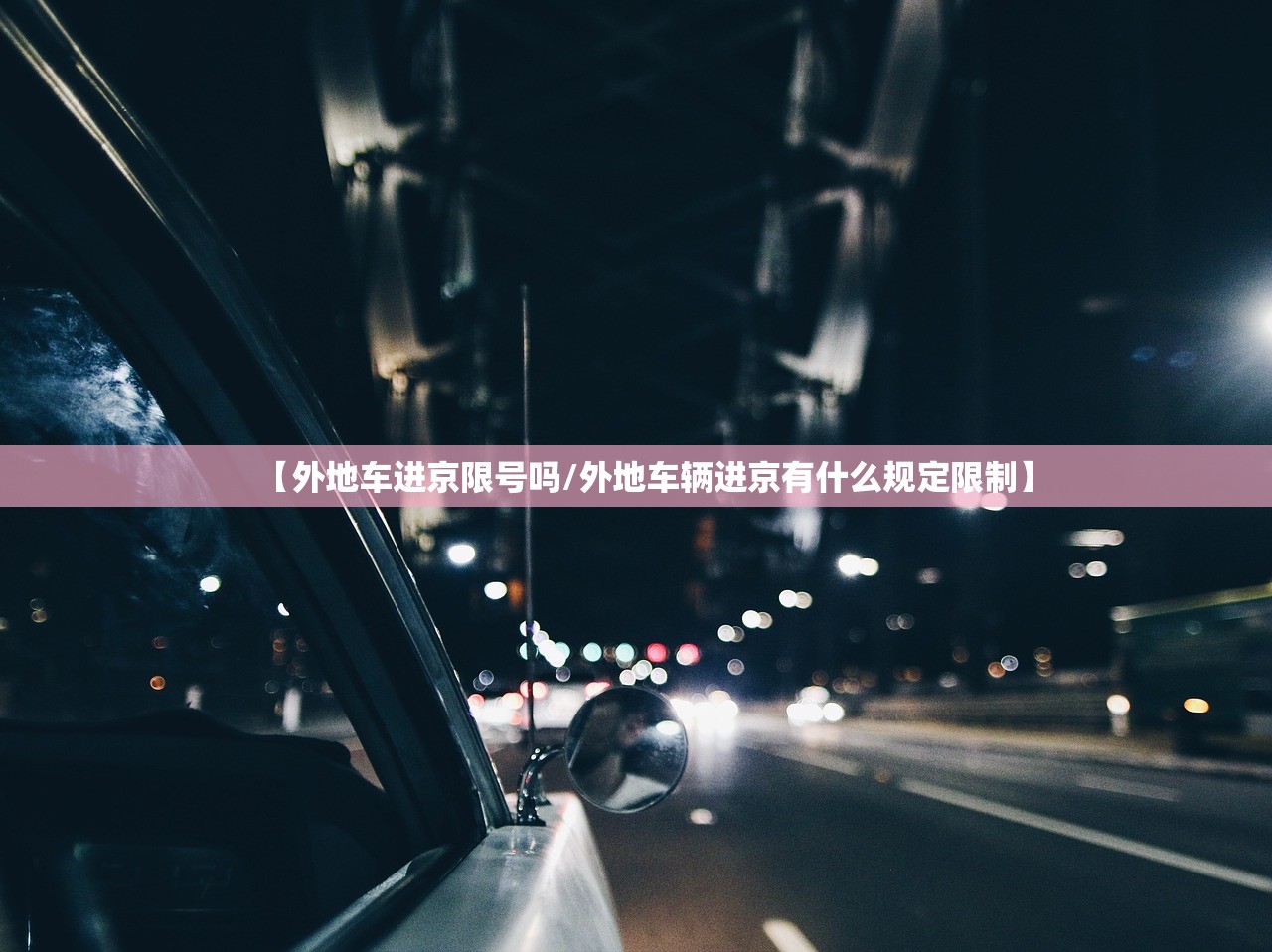 【外地车进京限号吗/外地车辆进京有什么规定限制】