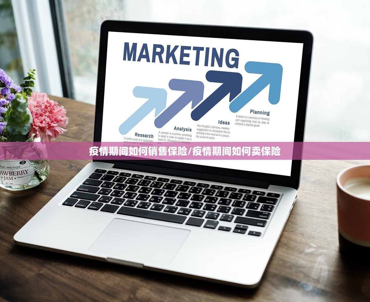 疫情期间如何销售保险/疫情期间如何卖保险