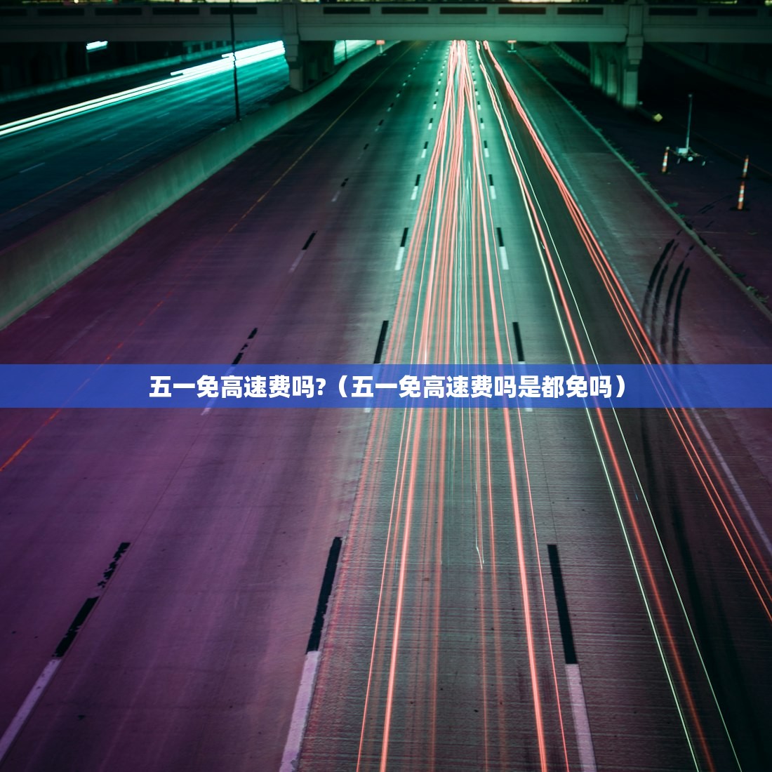 五一免高速费吗?（五一免高速费吗是都免吗）