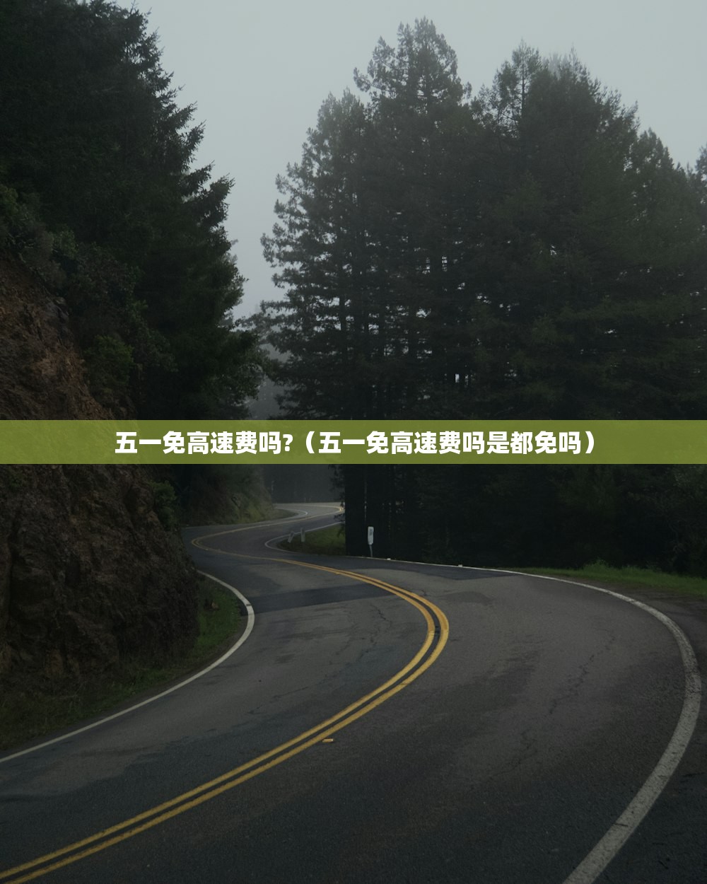 五一免高速费吗?（五一免高速费吗是都免吗）