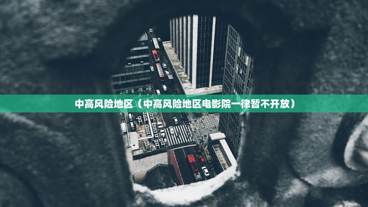 中高风险地区（中高风险地区电影院一律暂不开放）