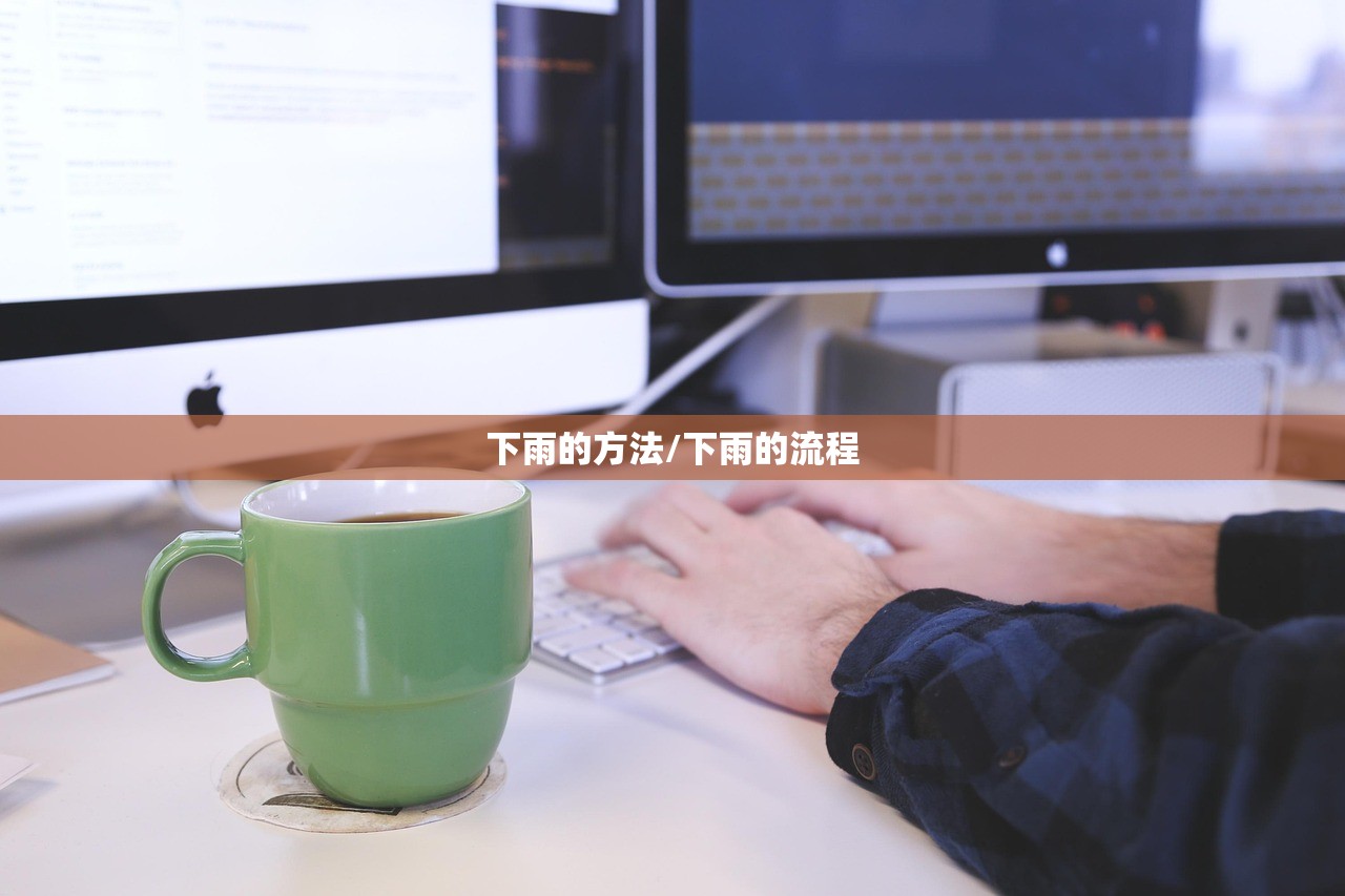 下雨的方法/下雨的流程