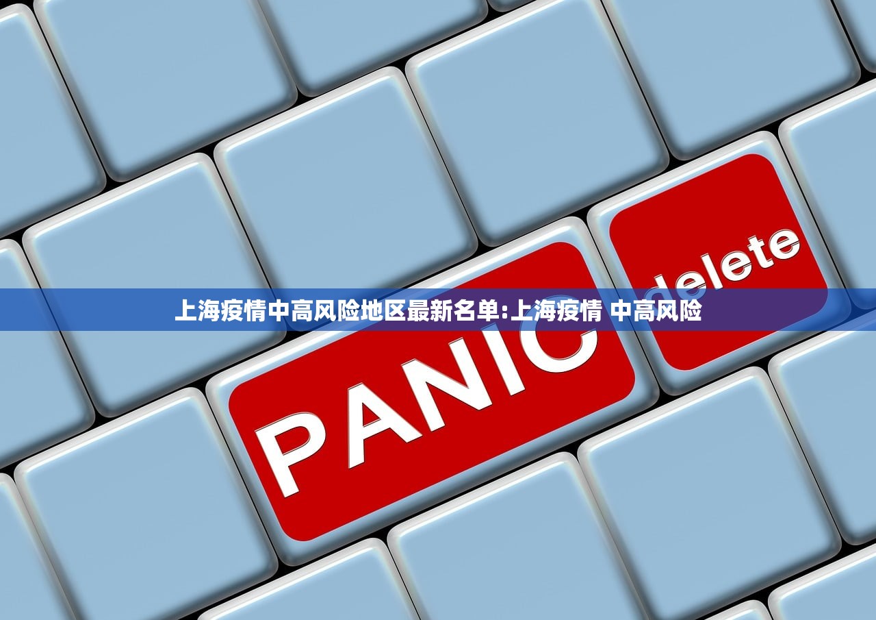上海疫情中高风险地区最新名单:上海疫情 中高风险 上海疫情中高风险地区最新名单:上海疫情 中高风险
