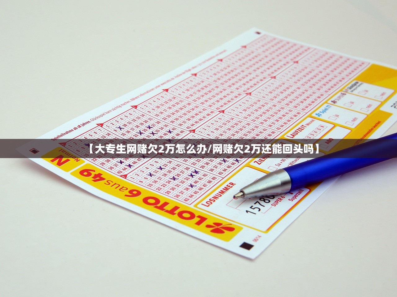【大专生网赌欠2万怎么办/网赌欠2万还能回头吗】 【大专生网赌欠2万怎么办/网赌欠2万还能回头吗】