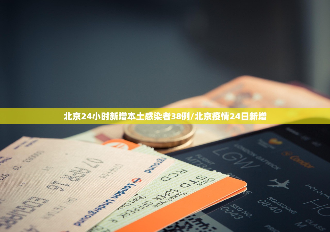 北京24小时新增本土感染者38例/北京疫情24日新增 北京24小时新增本土感染者38例/北京疫情24日新增
