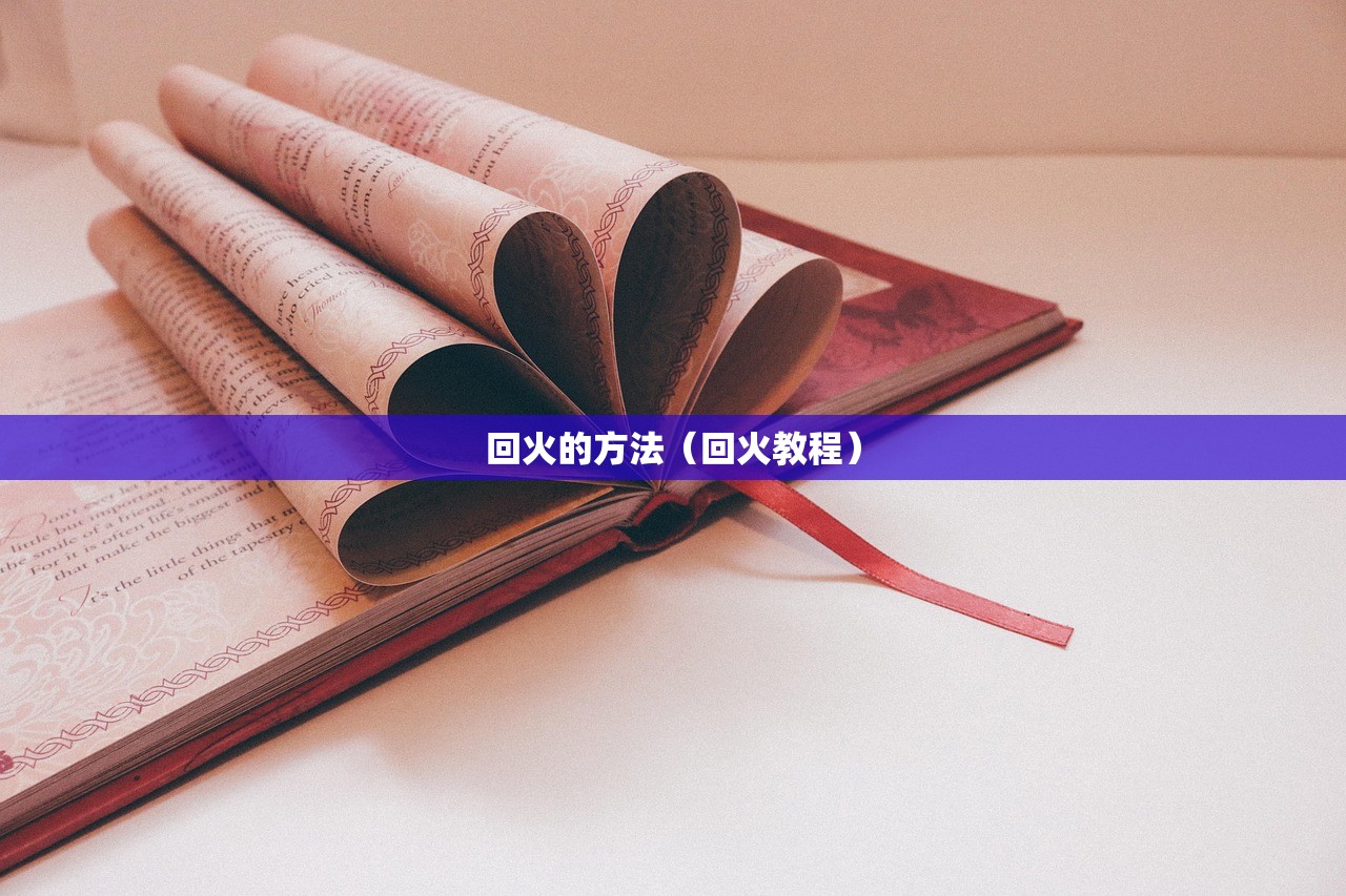 回火的方法(回火教程) 回火的方法(回火教程)