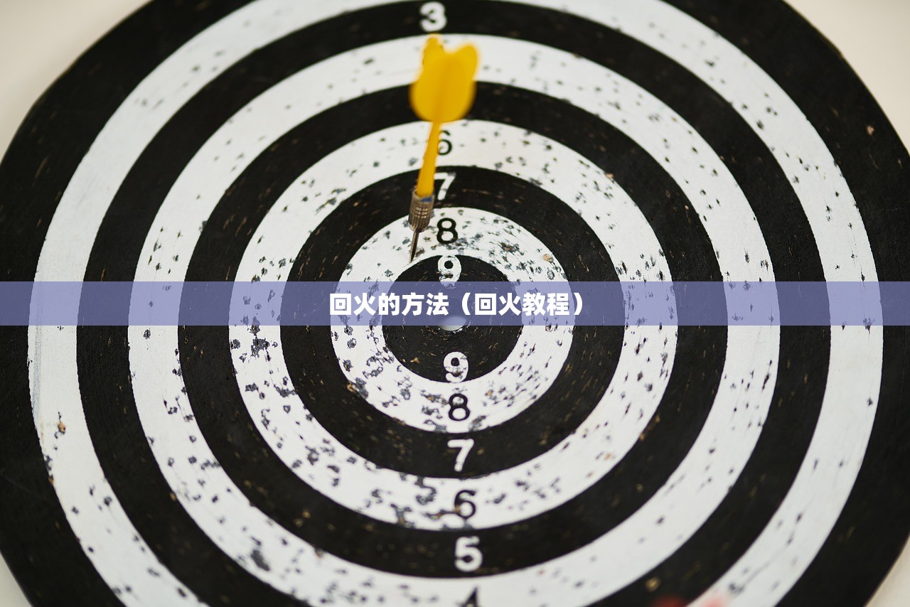 回火的方法(回火教程) 回火的方法(回火教程)
