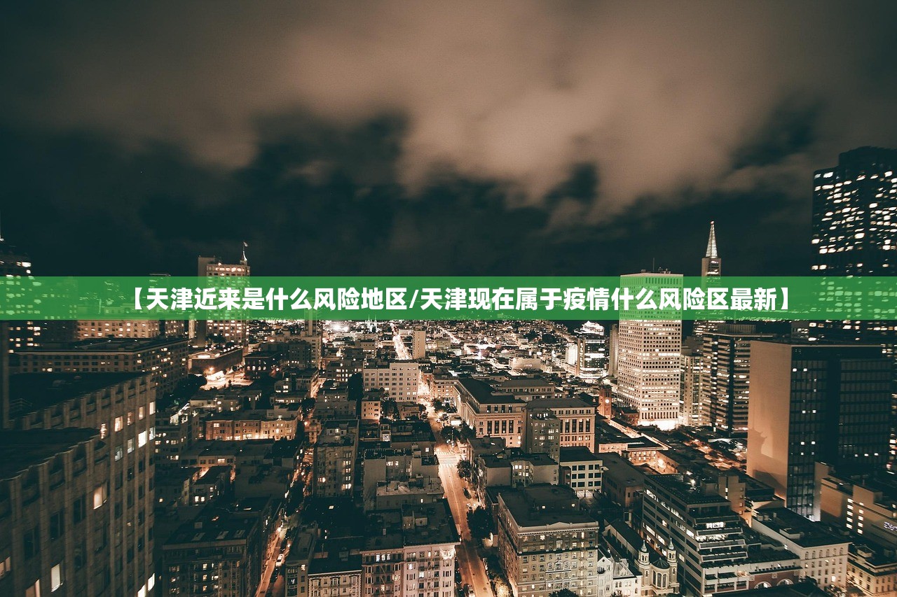 【天津近来是什么风险地区/天津现在属于疫情什么风险区最新】