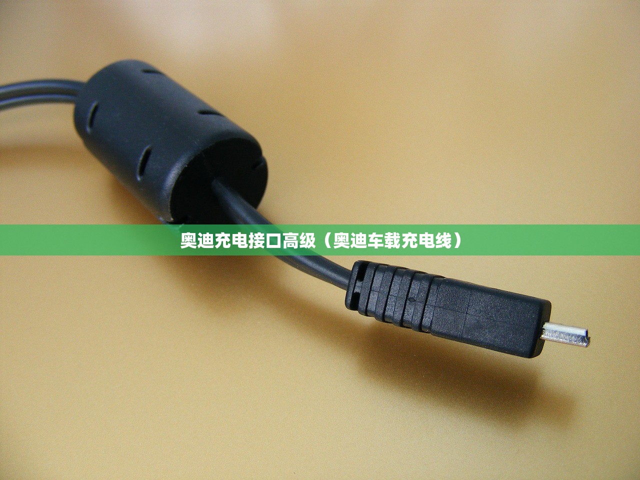 奥迪充电接口高级（奥迪车载充电线）