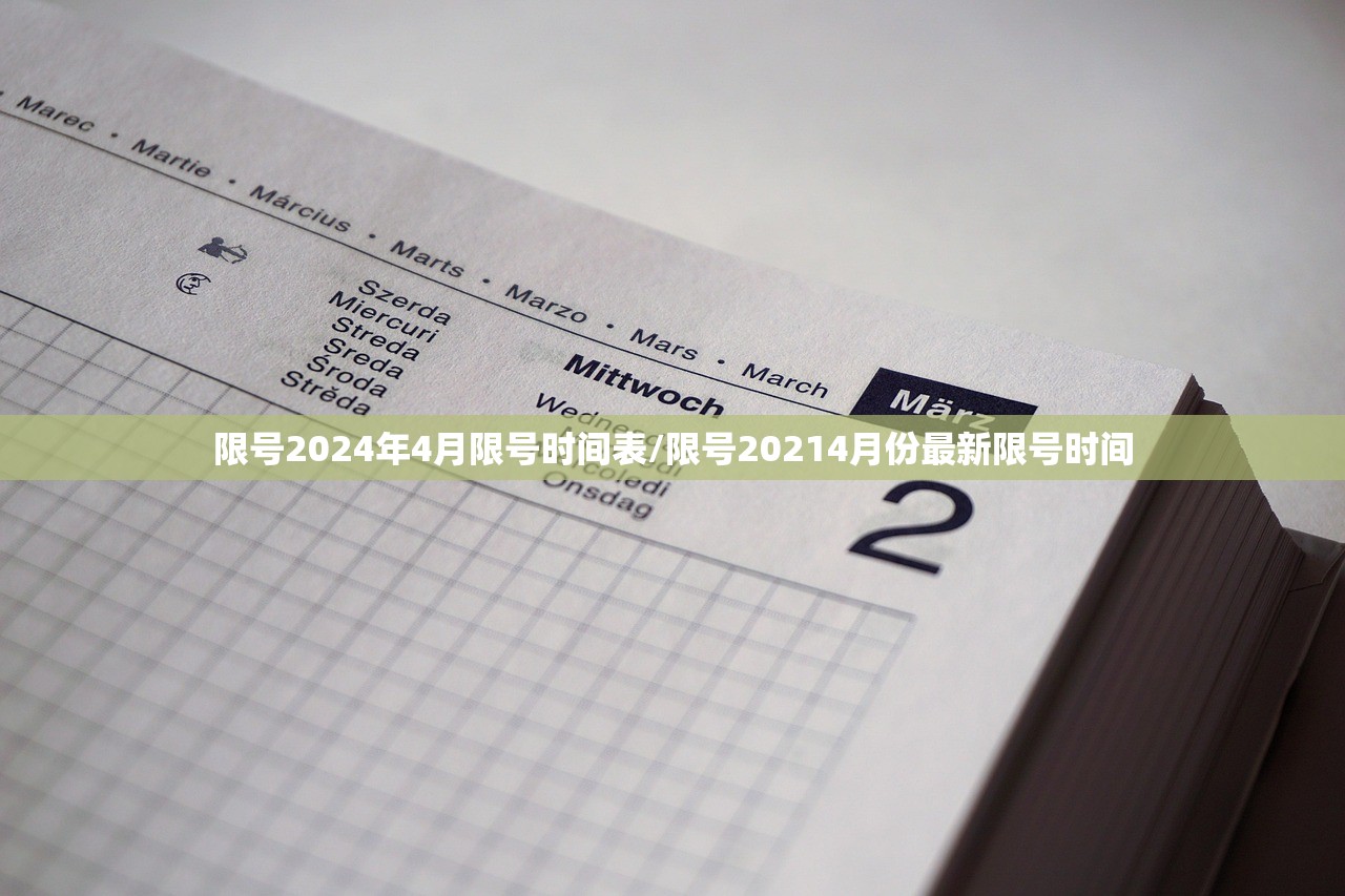 限号2024年4月限号时间表/限号20214月份最新限号时间 限号2024年4月限号时间表/限号20214月份最新限号时间