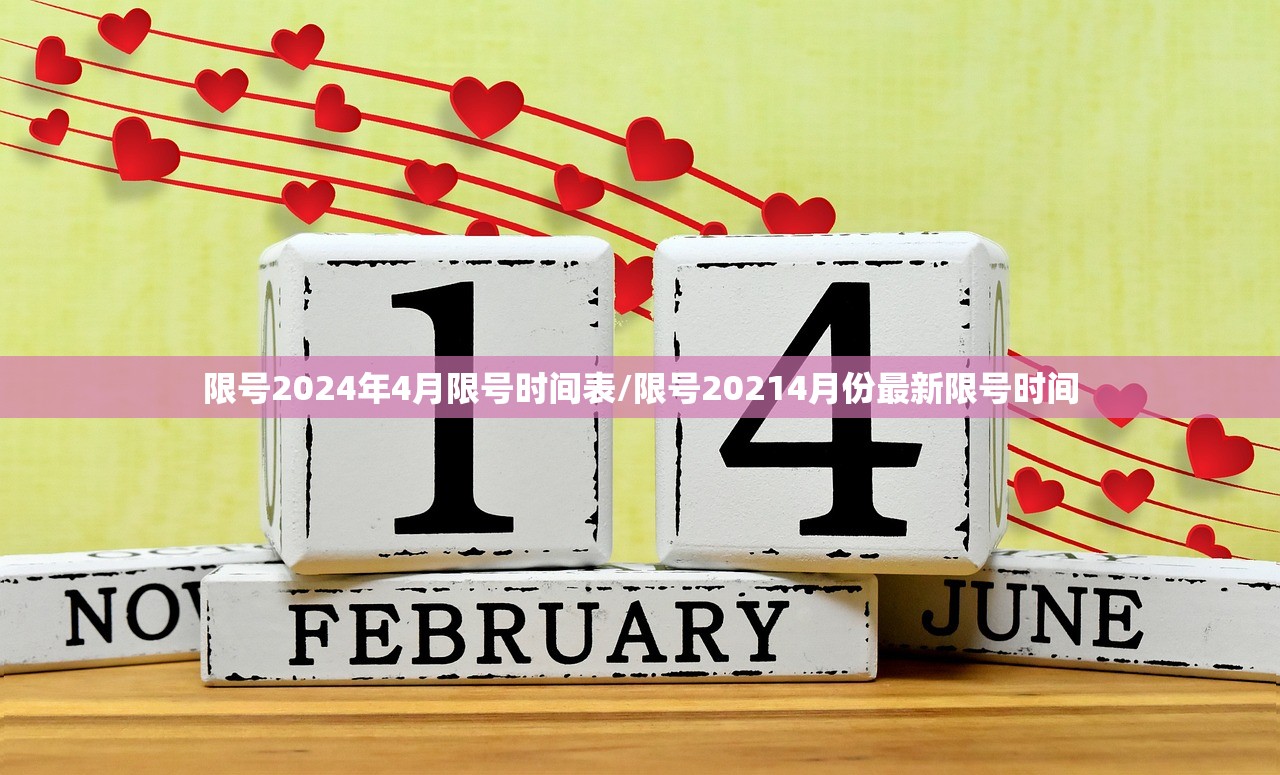限号2024年4月限号时间表/限号20214月份最新限号时间 限号2024年4月限号时间表/限号20214月份最新限号时间