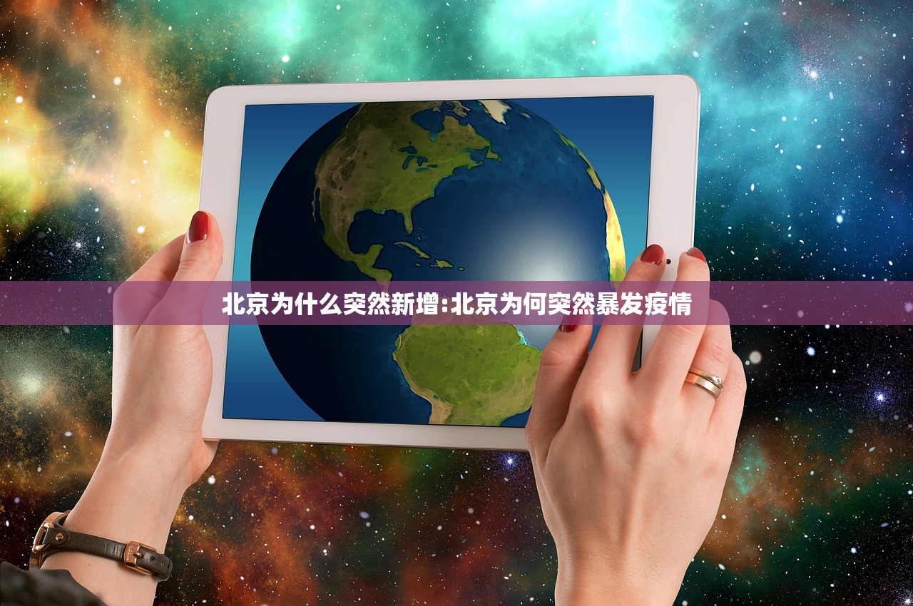 北京为什么突然新增:北京为何突然暴发疫情