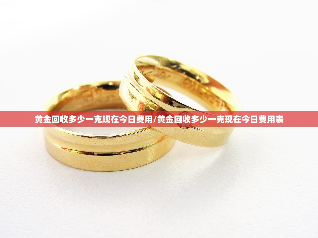 黄金回收多少一克现在今日费用/黄金回收多少一克现在今日费用表
