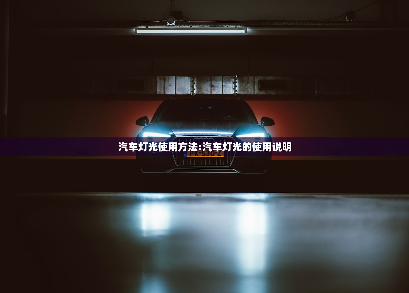 汽车灯光使用方法:汽车灯光的使用说明