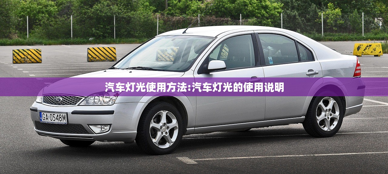 汽车灯光使用方法:汽车灯光的使用说明