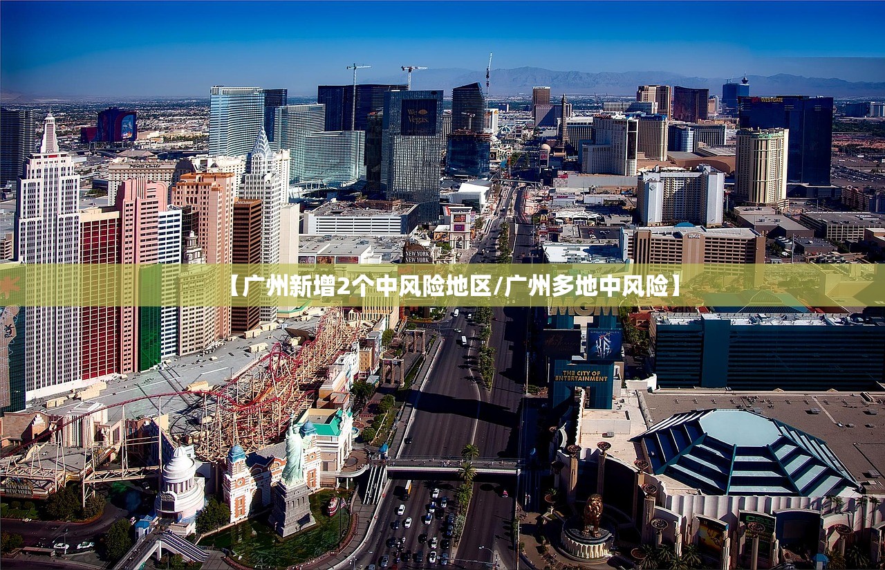 【广州新增2个中风险地区/广州多地中风险】