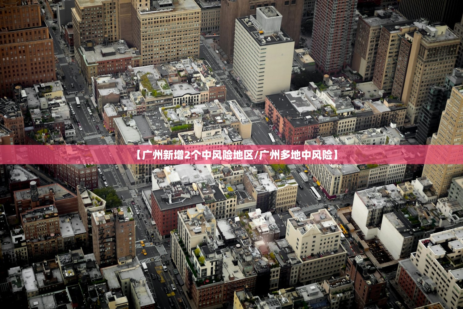 【广州新增2个中风险地区/广州多地中风险】