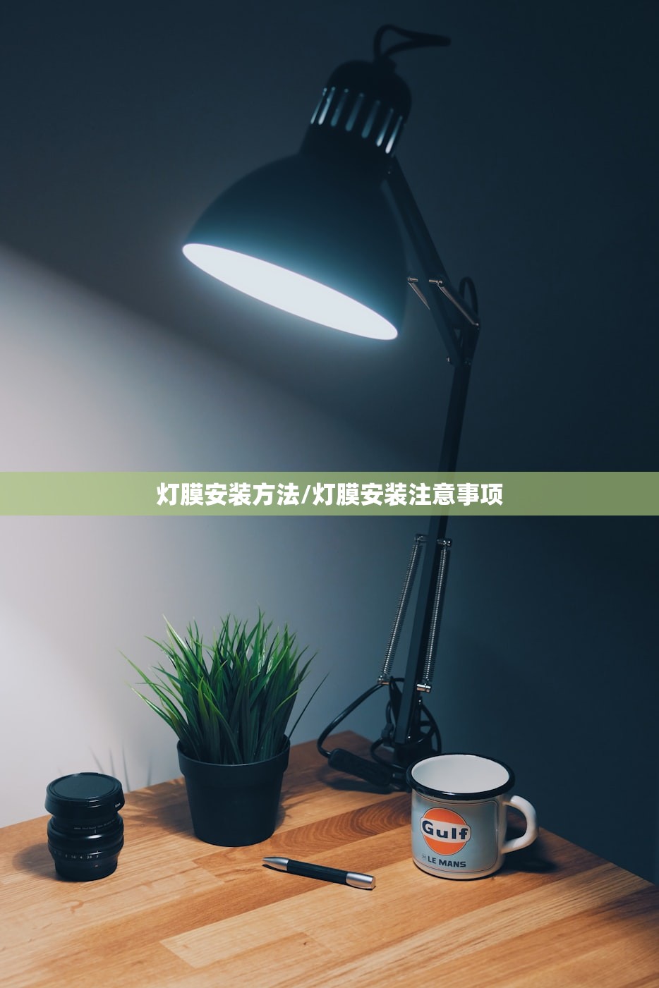 灯膜安装方法/灯膜安装注意事项