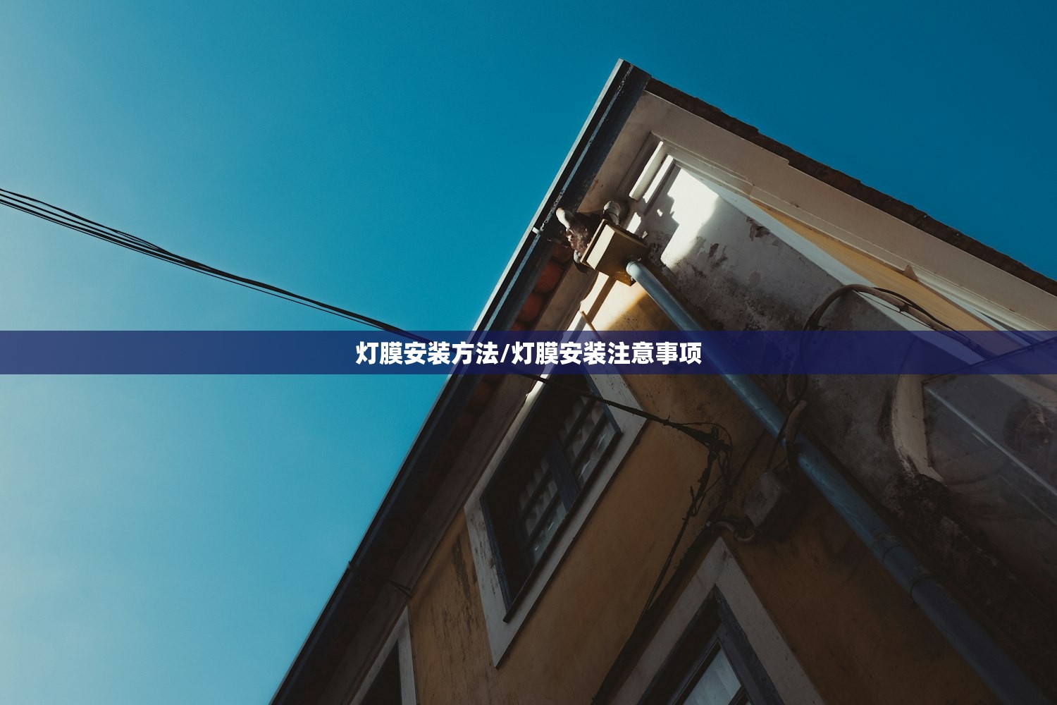 灯膜安装方法/灯膜安装注意事项