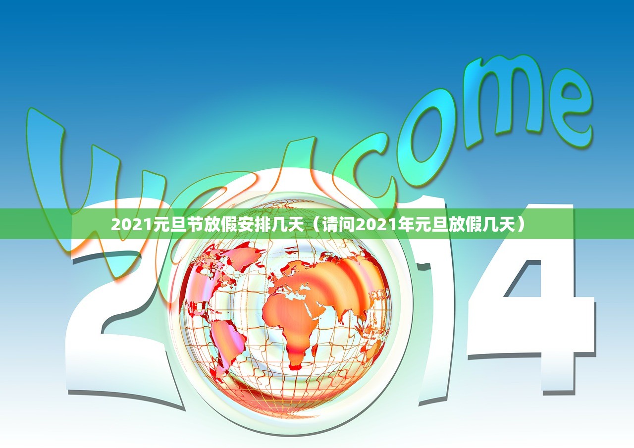 2021元旦节放假安排几天（请问2021年元旦放假几天）