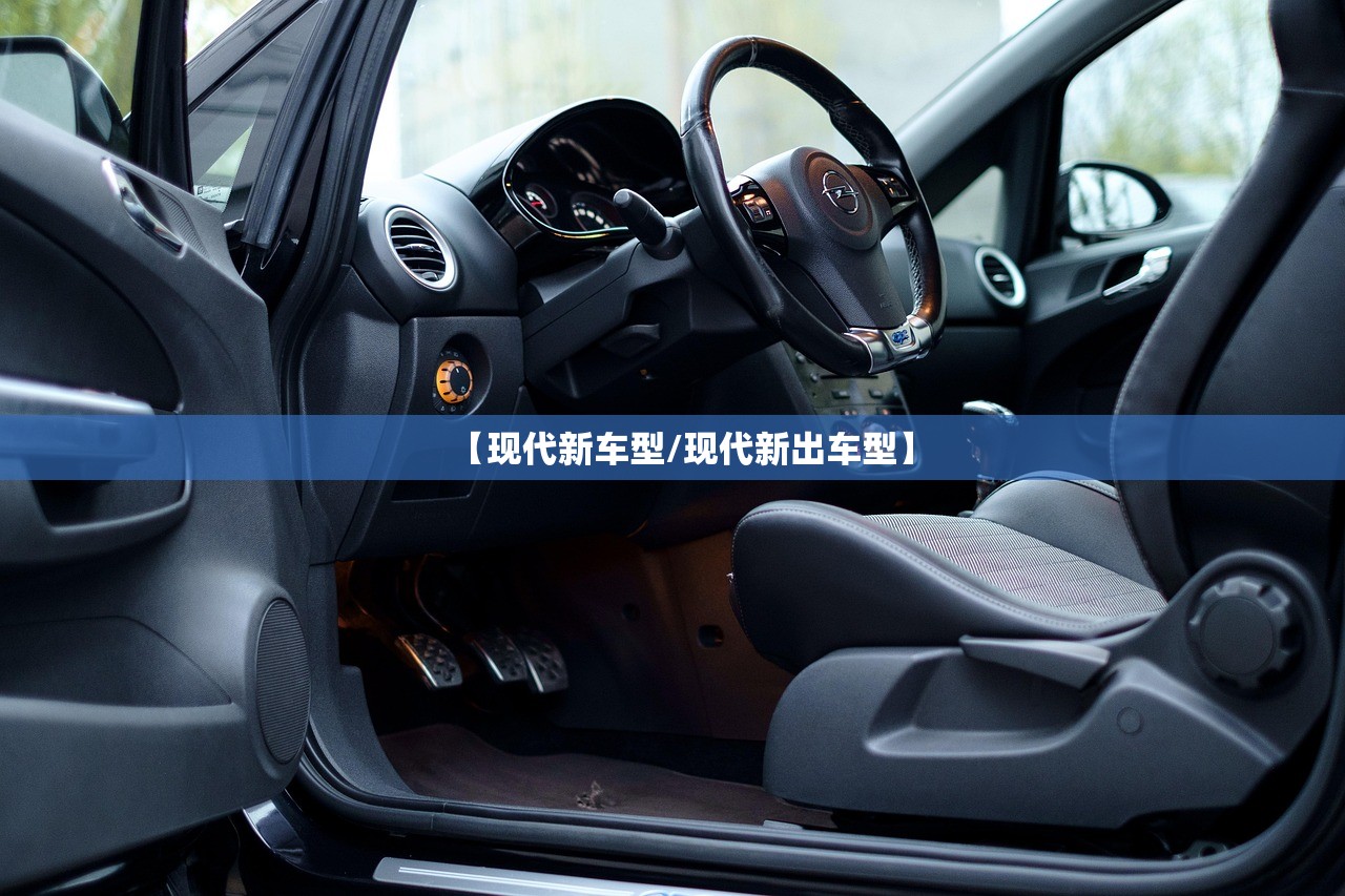 【现代新车型/现代新出车型】