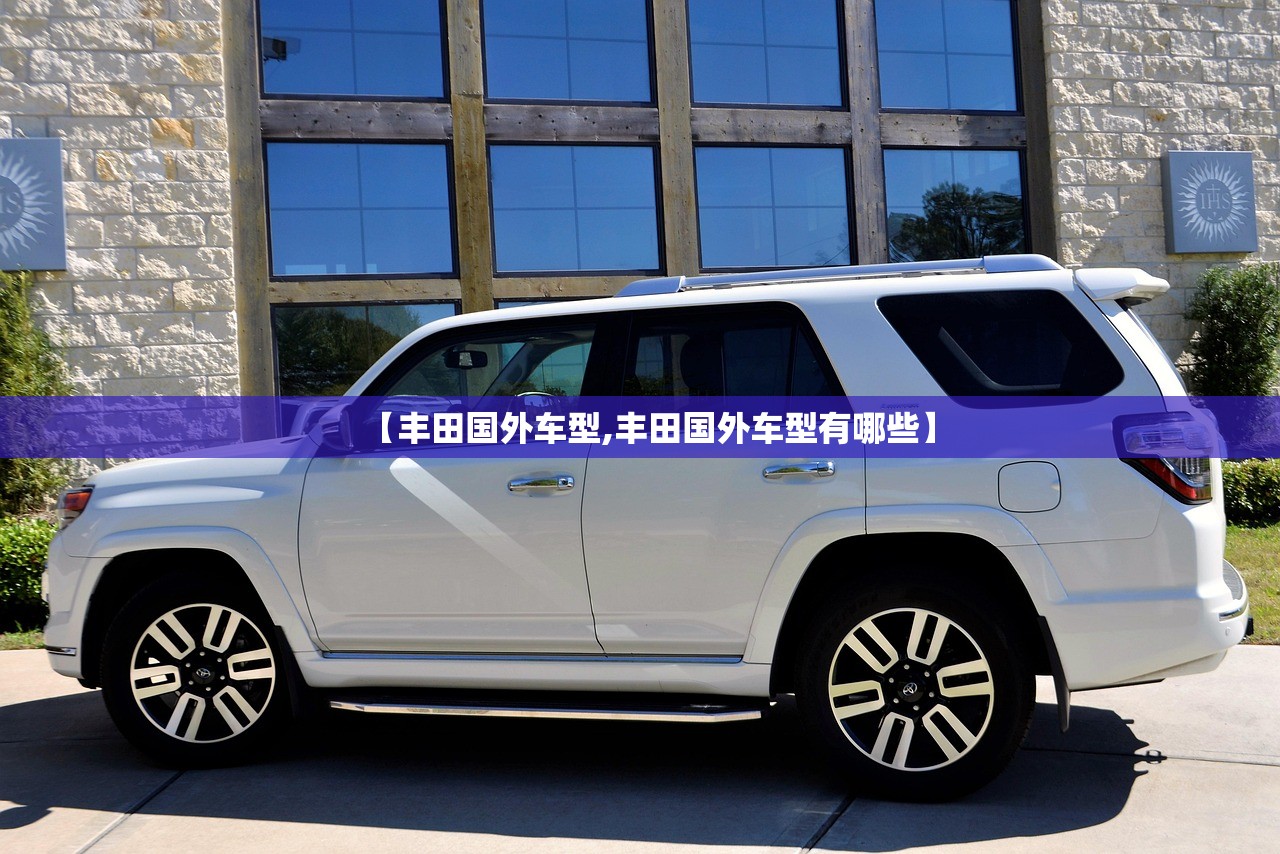 【丰田国外车型,丰田国外车型有哪些】
