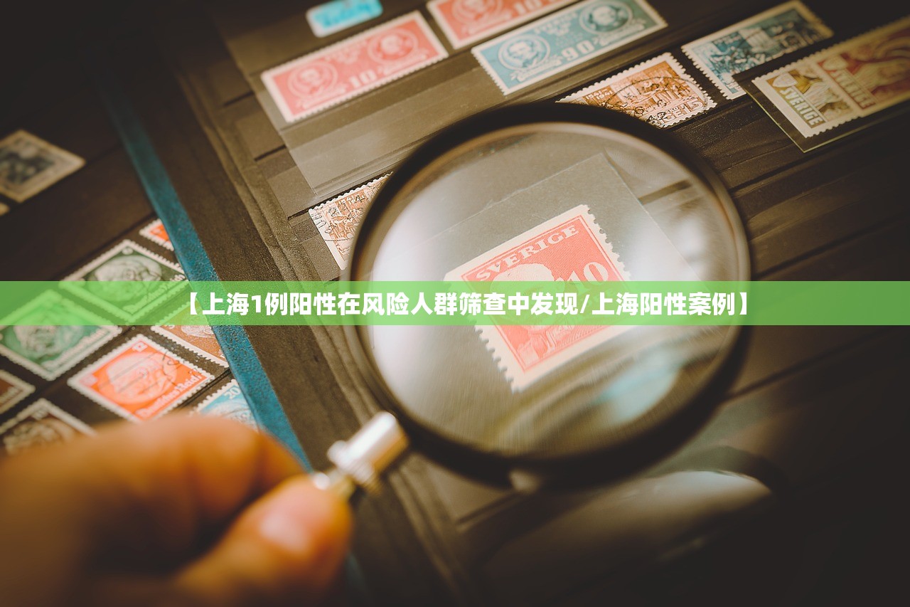 【上海1例阳性在风险人群筛查中发现/上海阳性案例】