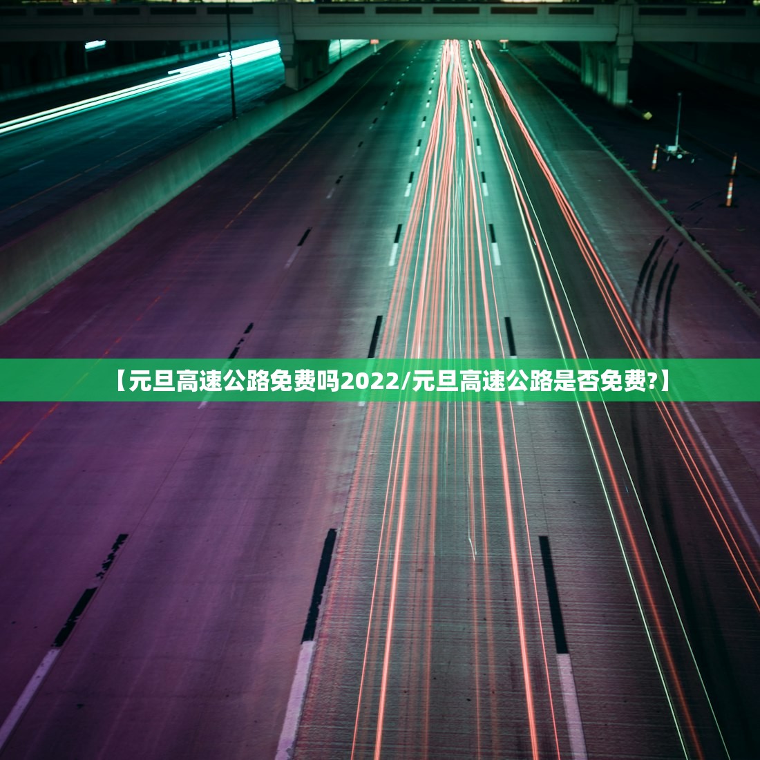 【元旦高速公路免费吗2022/元旦高速公路是否免费?】