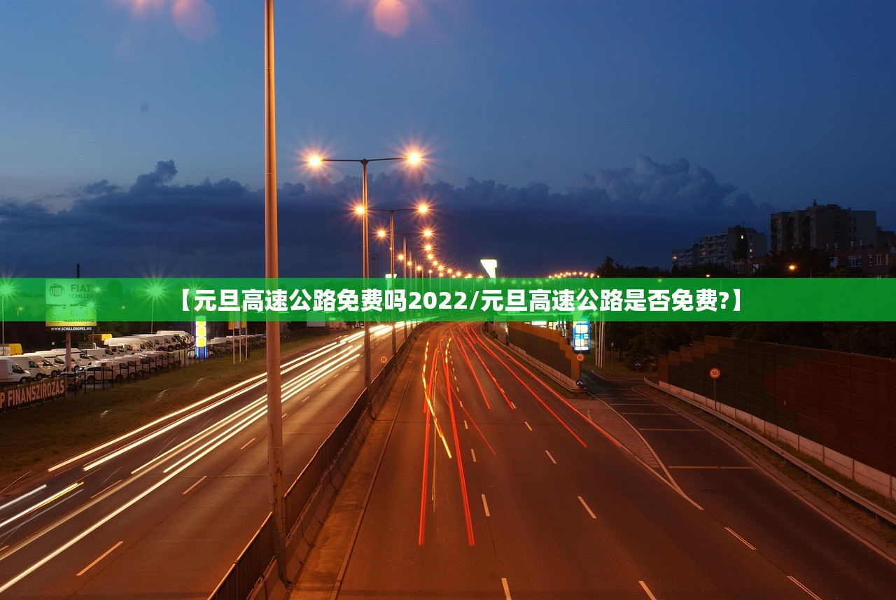 【元旦高速公路免费吗2022/元旦高速公路是否免费?】