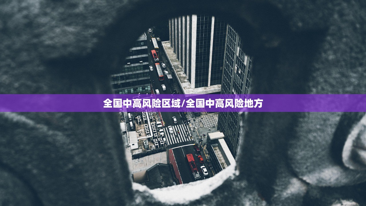 全国中高风险区域/全国中高风险地方