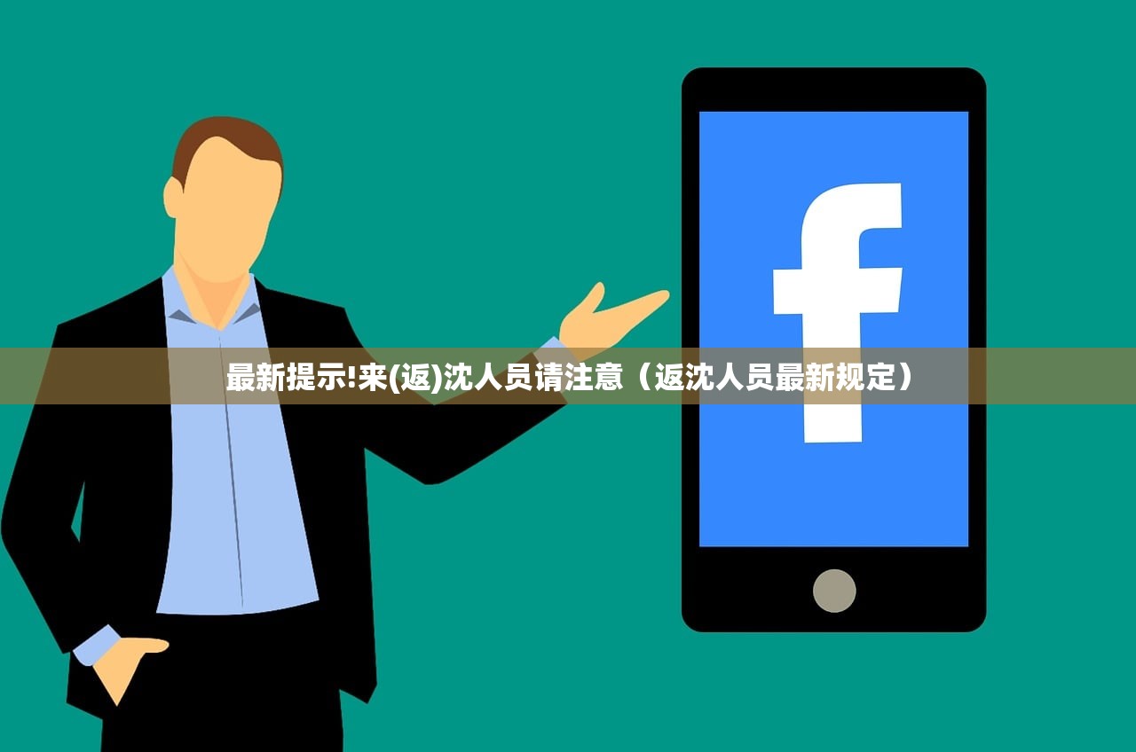 最新提示!来(返)沈人员请注意（返沈人员最新规定）