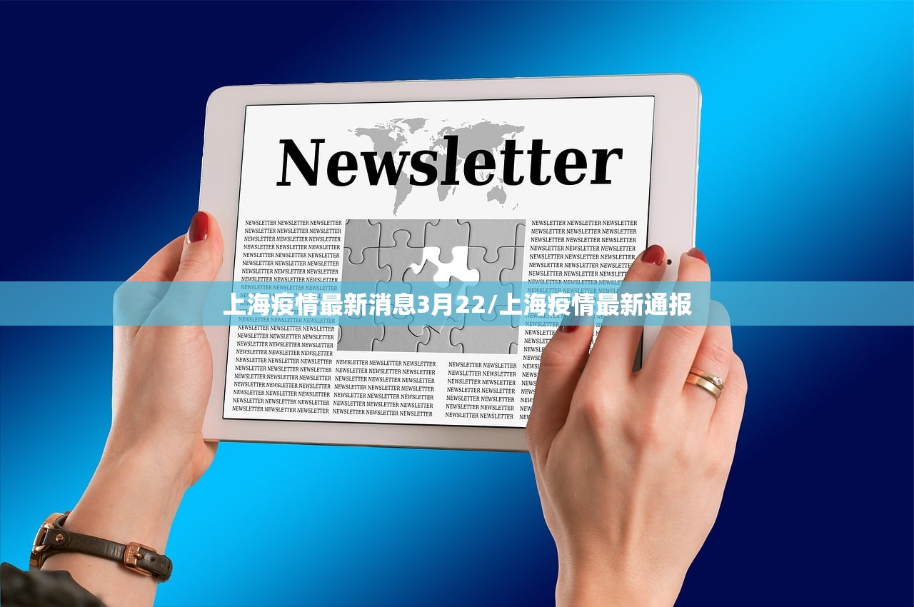 上海疫情最新消息3月22/上海疫情最新通报