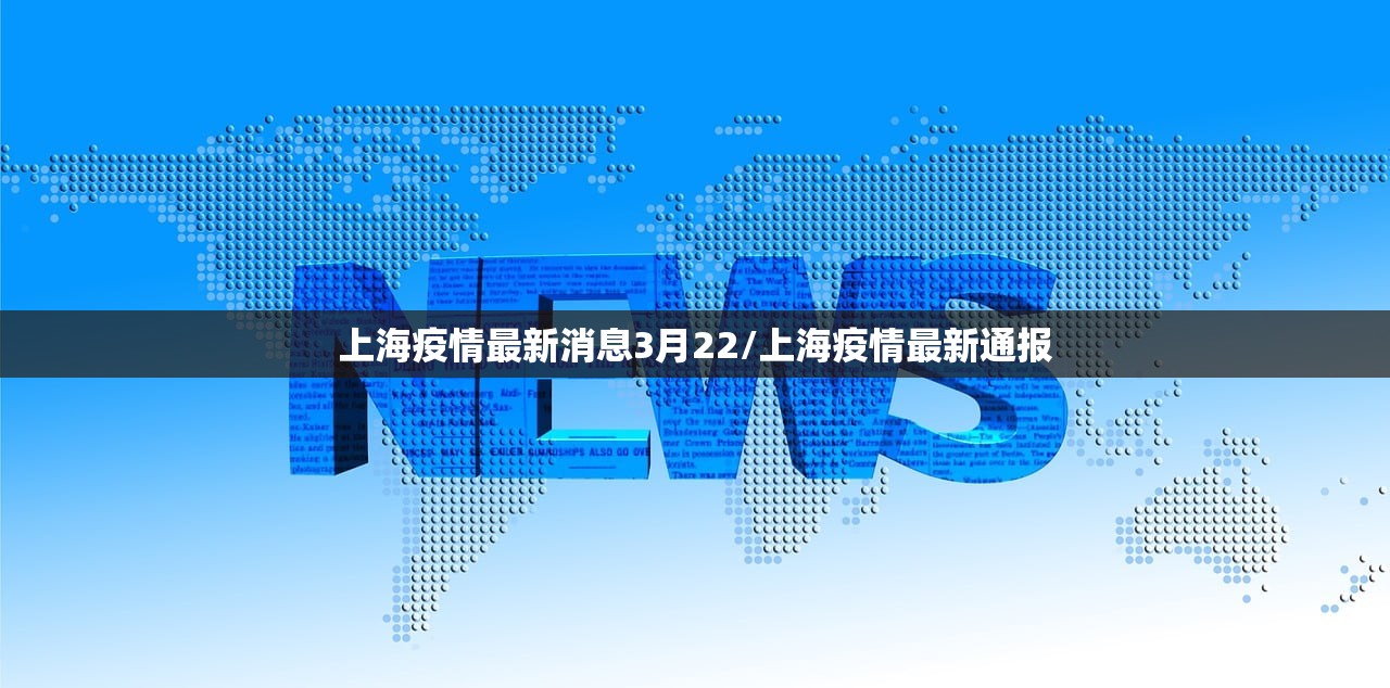 上海疫情最新消息3月22/上海疫情最新通报