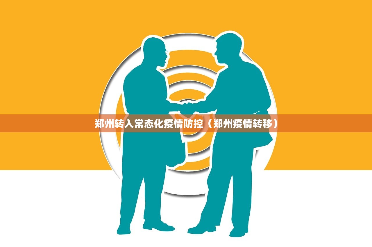 郑州转入常态化疫情防控（郑州疫情转移）