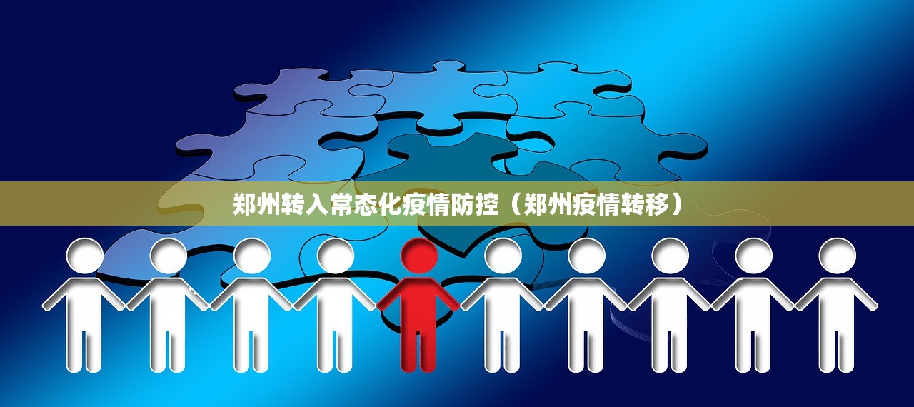 郑州转入常态化疫情防控（郑州疫情转移）