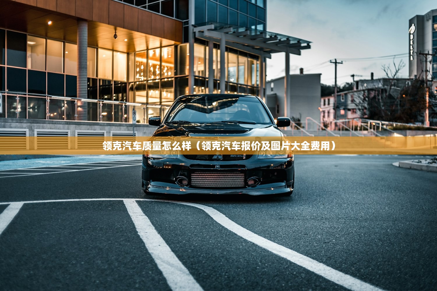 领克汽车质量怎么样（领克汽车报价及图片大全费用）