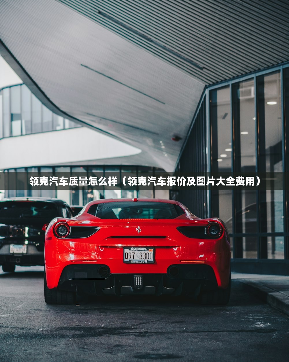 领克汽车质量怎么样（领克汽车报价及图片大全费用）