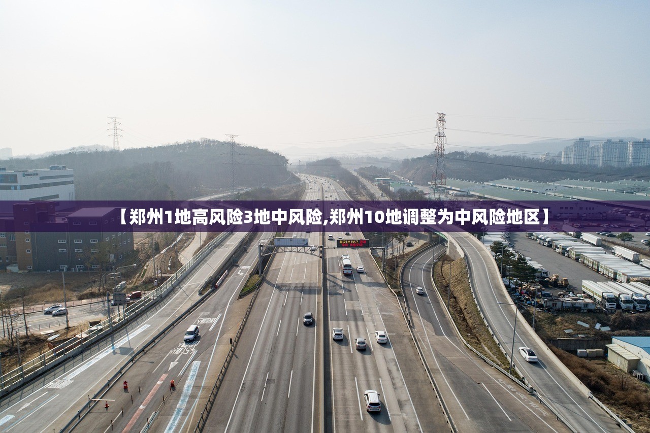 【郑州1地高风险3地中风险,郑州10地调整为中风险地区】