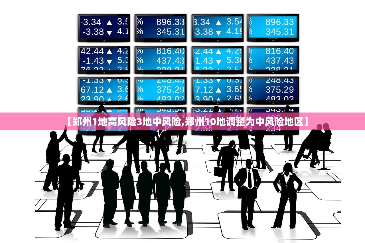 【郑州1地高风险3地中风险,郑州10地调整为中风险地区】
