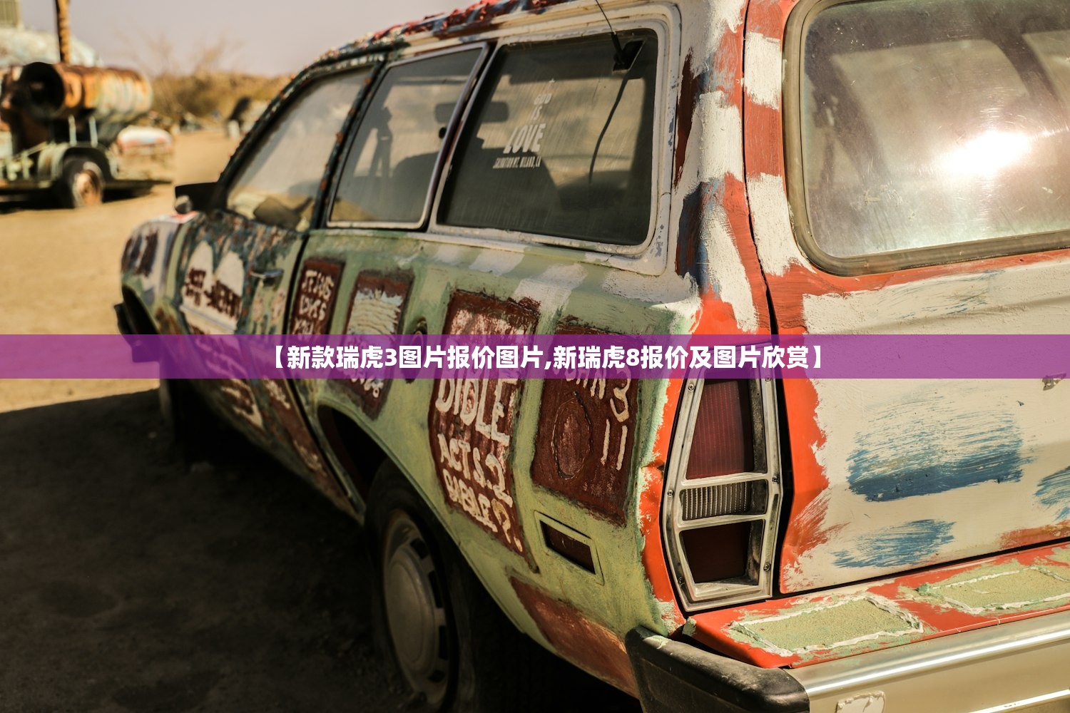 【新款瑞虎3图片报价图片,新瑞虎8报价及图片欣赏】