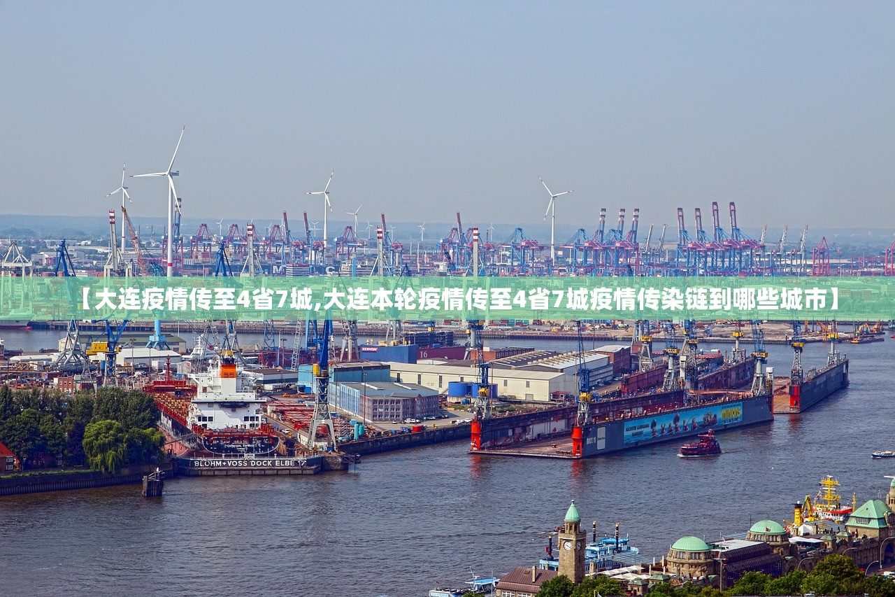 【大连疫情传至4省7城,大连本轮疫情传至4省7城疫情传染链到哪些城市】