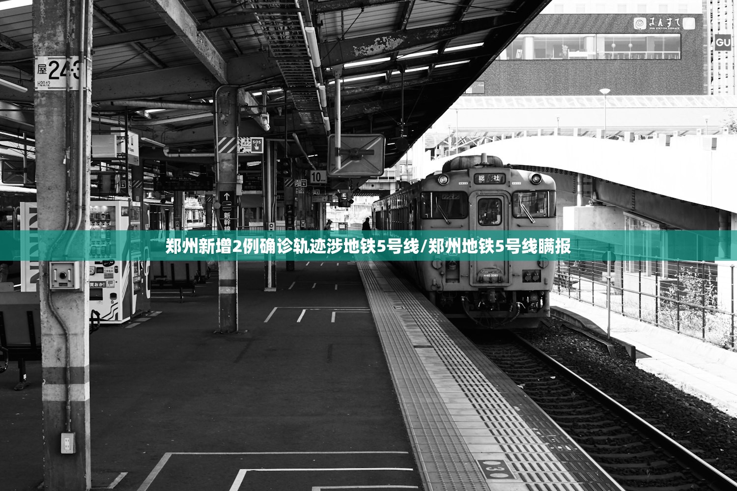 郑州新增2例确诊轨迹涉地铁5号线/郑州地铁5号线瞒报