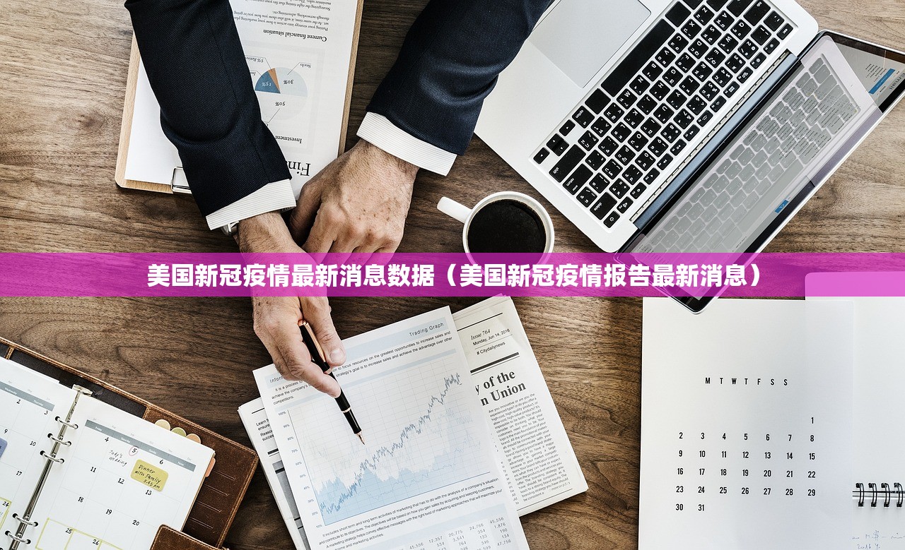 美国新冠疫情最新消息数据（美国新冠疫情报告最新消息）