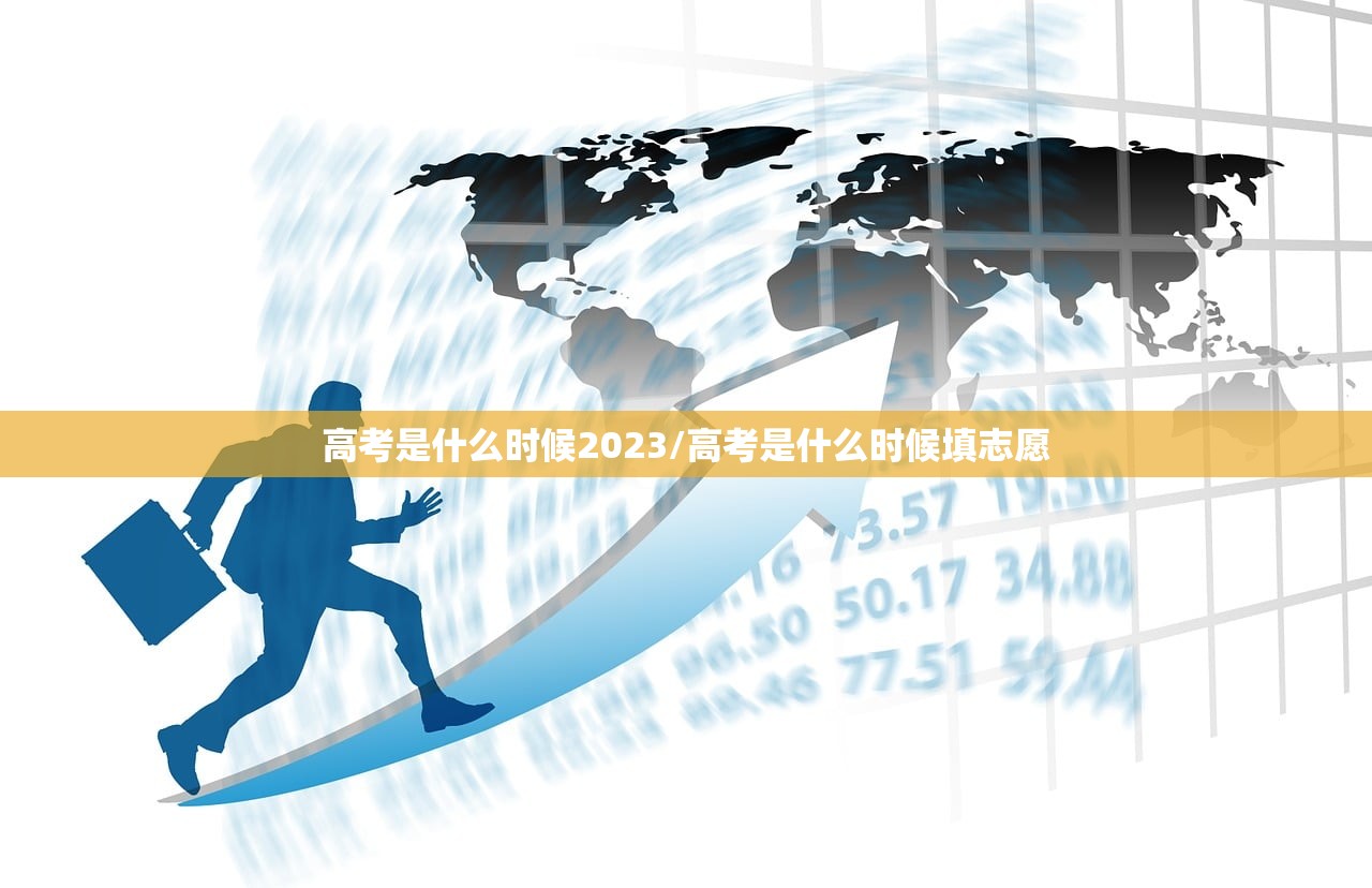 高考是什么时候2023/高考是什么时候填志愿