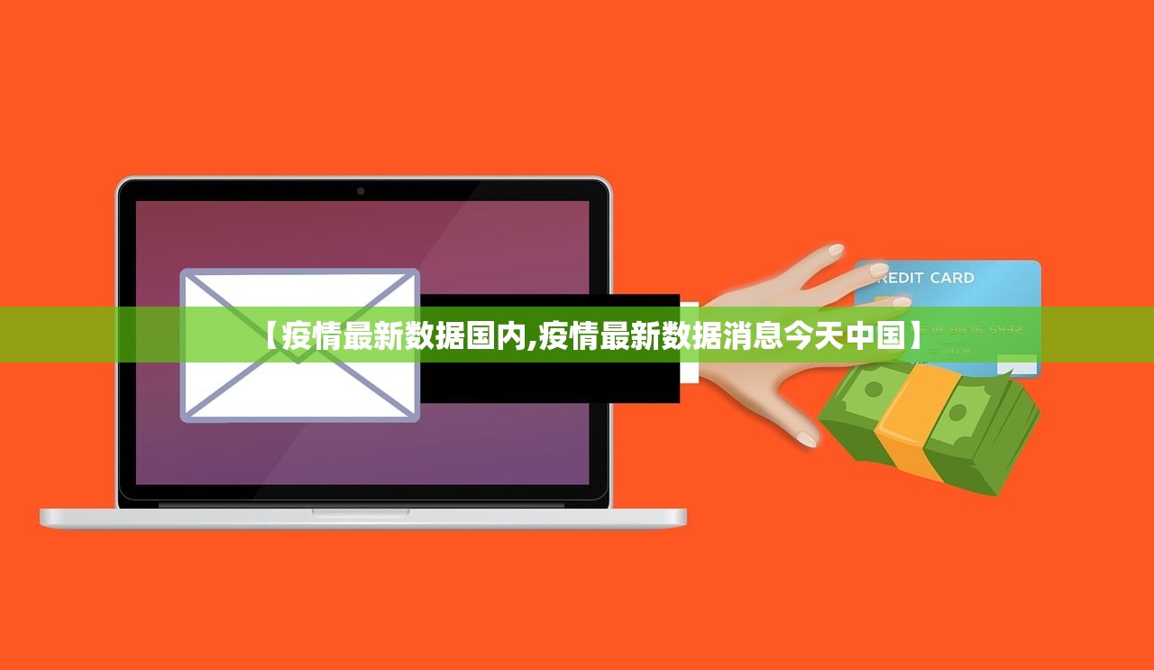 【疫情最新数据国内,疫情最新数据消息今天中国】