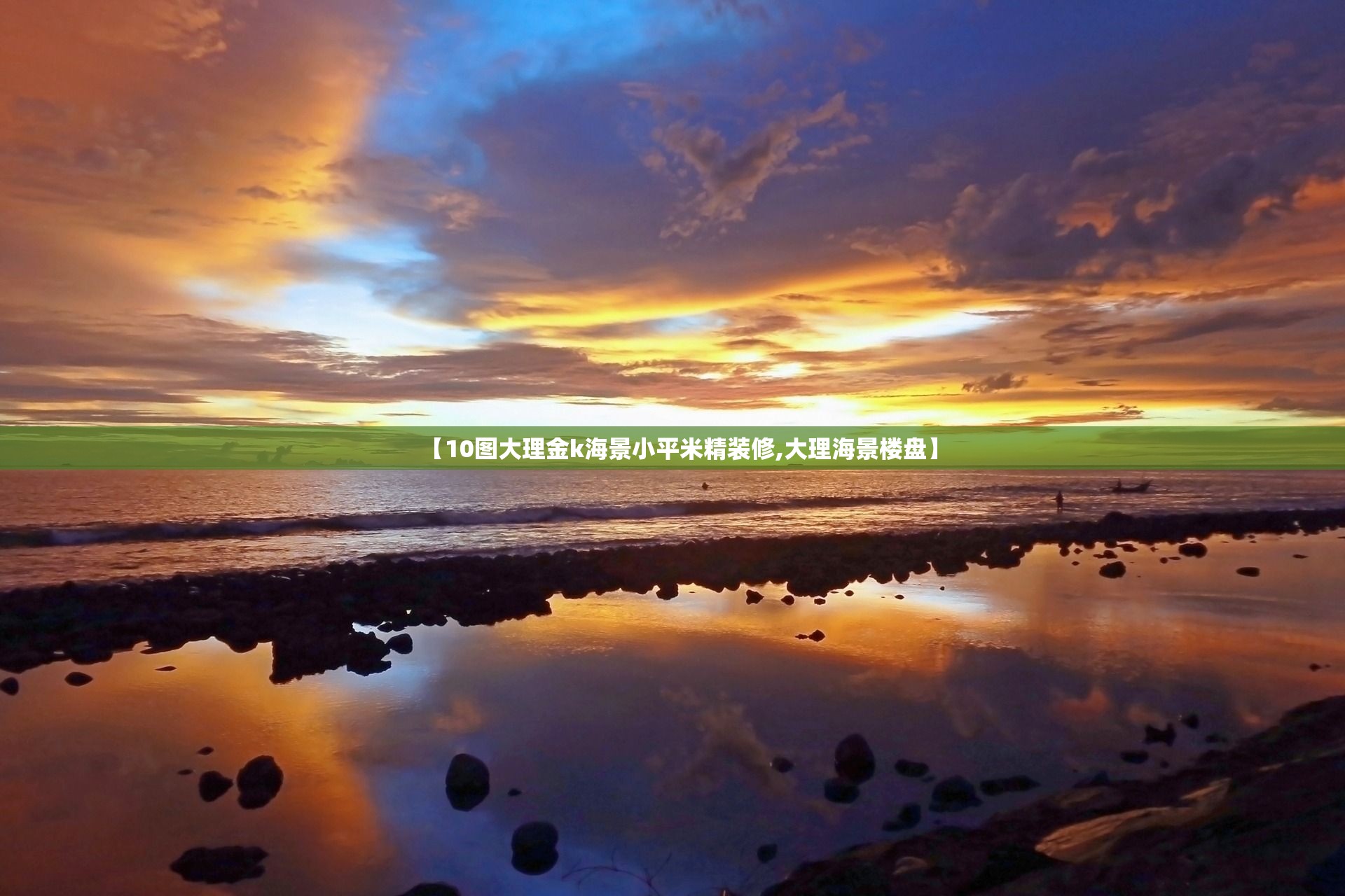【10图大理金k海景小平米精装修,大理海景楼盘】 【10图大理金k海景小平米精装修,大理海景楼盘】